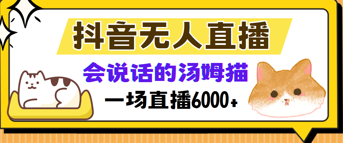 抖音無人直播，會說話的湯姆貓彈幕互動小游戲，兩場直播6000+