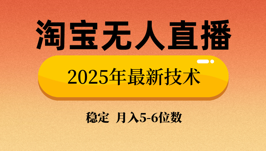 淘寶無人直播帶貨9.0，最新技術，日入1000+，無違規封號，當天播，當天見收益【揭秘】