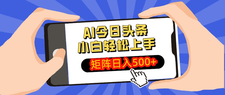 AI今日頭條2025年最新玩法,小白輕松矩陣日入500+