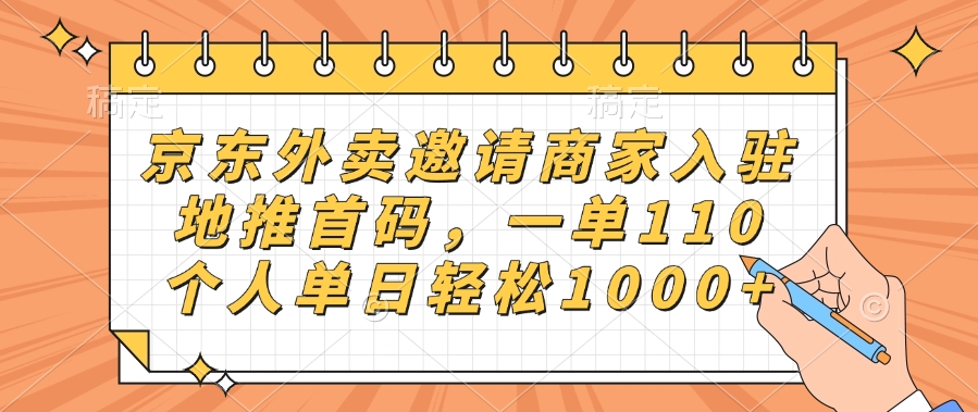 京東外賣邀請商家入駐，地推首碼，一單110，個人單日輕松1000+插圖