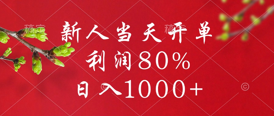閑魚冷門暴力賽道，新人當天開單，利潤80%，日入1000+