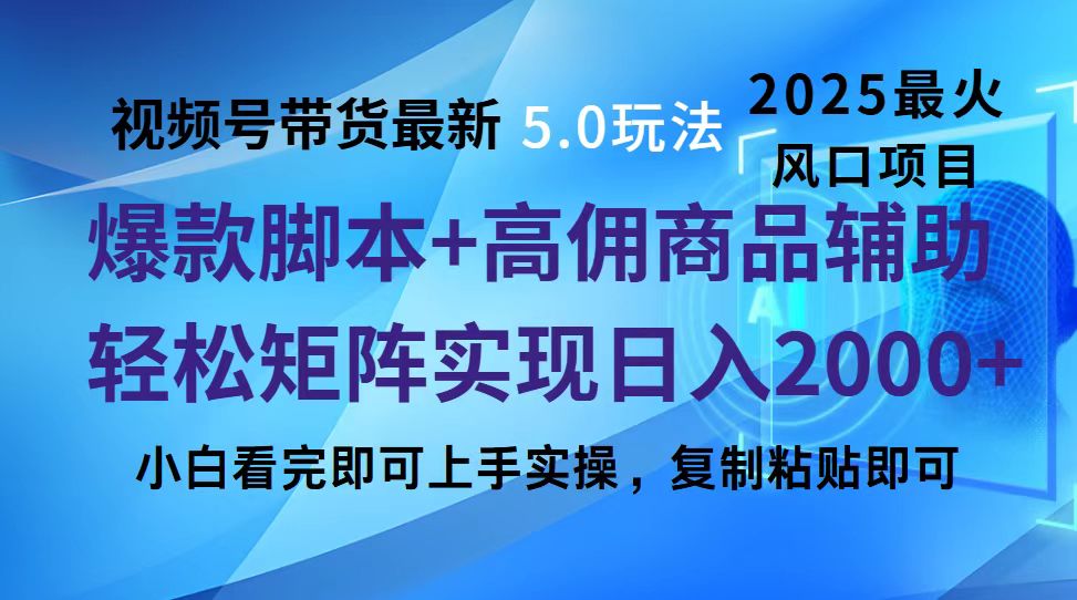 視頻號(hào)帶貨最新5.0玩法，作品制作簡(jiǎn)單，當(dāng)天起號(hào)，復(fù)制粘貼，腳本輔助，輕松矩陣日入2000+