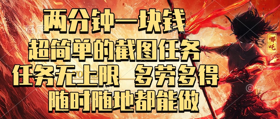 兩分鐘一塊錢，超簡單的截圖任務(wù)，任務(wù)無上限，多勞多得 隨時隨地都能做