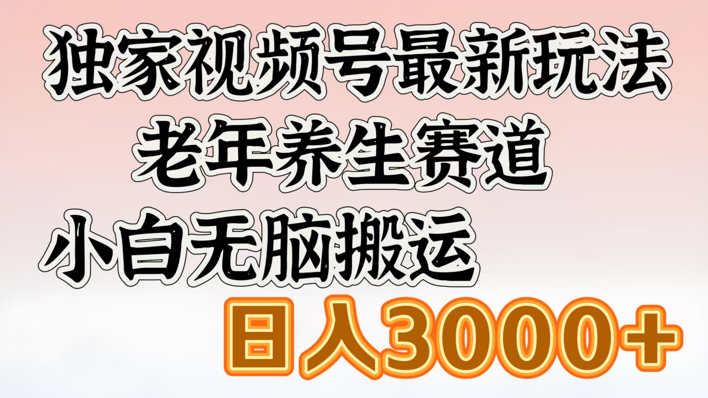 獨(dú)家視頻號(hào)最新玩法，老年養(yǎng)生賽道，小白無(wú)腦搬運(yùn)，日入3000+