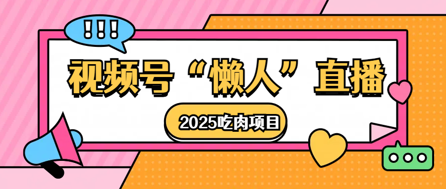 視頻號懶人“直播”2025吃肉項目插圖 視頻號懶人“直播”2025吃肉項目插圖