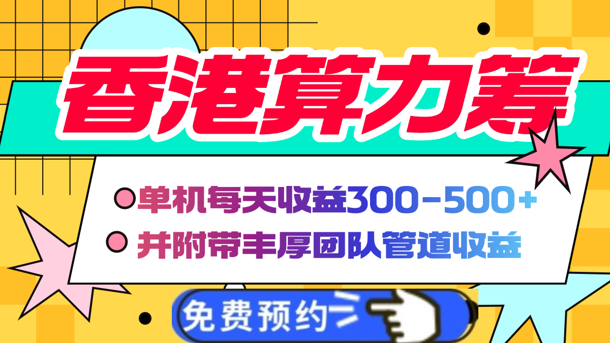 香港算力籌電腦全自動掛機,單機每天收益300-500+,并附帶豐厚管道收益插圖 香港算力籌電腦全自動掛機,單機每天收益300-500+,并附帶豐厚管道收益插圖