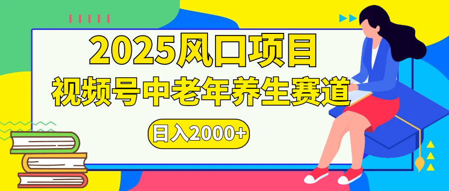 視頻號(hào)2025年獨(dú)家玩法，老年養(yǎng)生賽道，無(wú)腦搬運(yùn)爆款視頻，日入2000+
