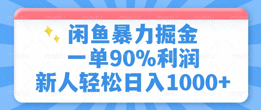 閑魚暴力掘金，一單90%利潤，新人輕松日入1000+