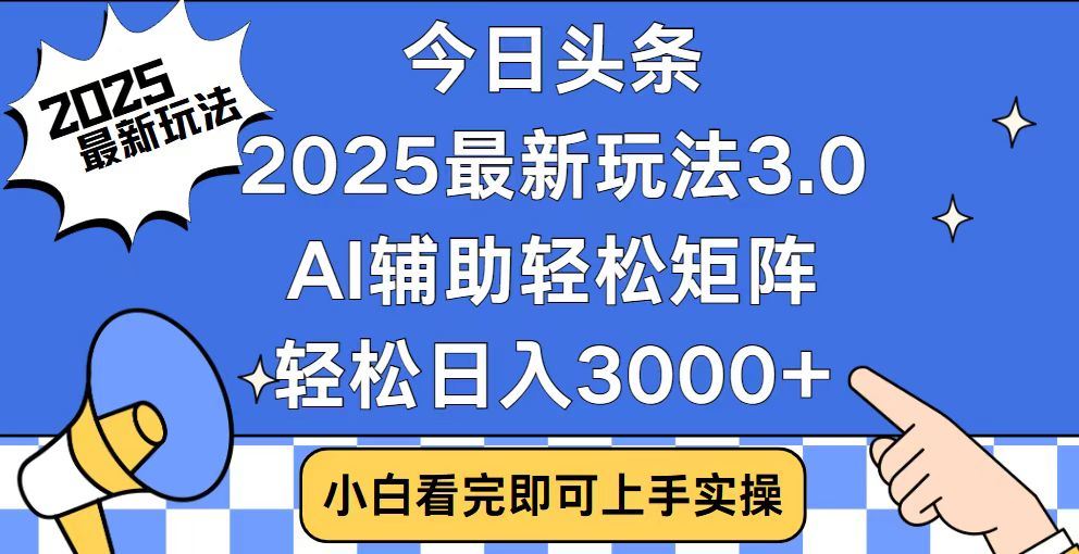 2025最新AI頭條暴力掘金玩法，AI輔助輕松矩陣，當天起號，第二天見收益，輕松日入3000+（附詳細教程）