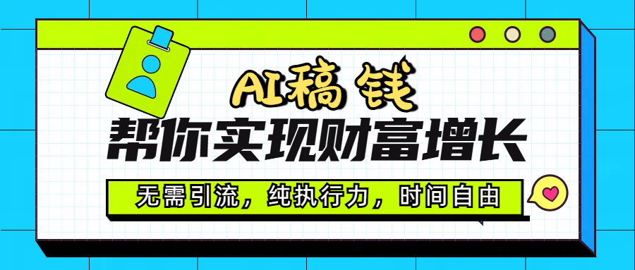 AI代寫幫你實現財富增長，無需引流，純執行力，時間自由，一天穩收200-500