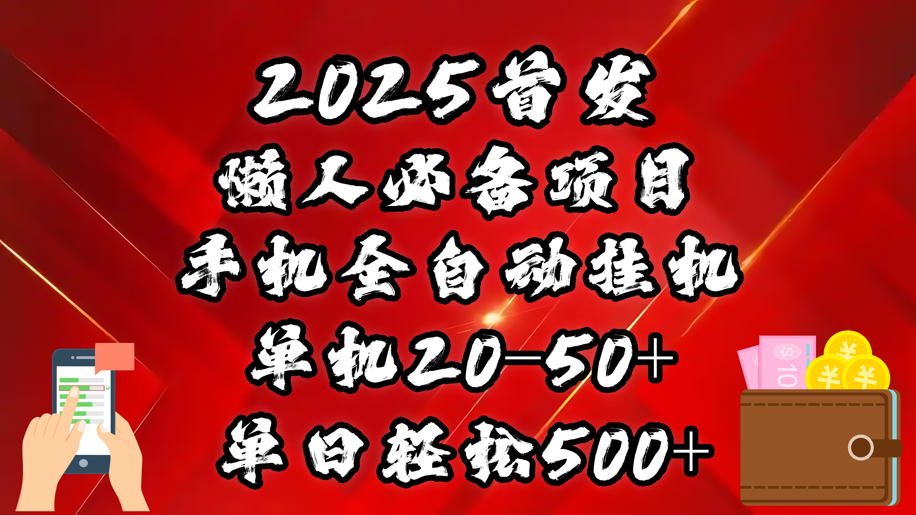 2025首發!懶人必備項目!手機全自動化掛機,不需要操作,釋放雙手!輕松日入500+插圖 2025首發!懶人必備項目!手機全自動化掛機,不需要操作,釋放雙手!輕松日入500+插圖