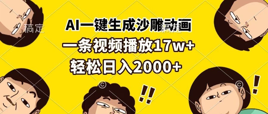 AI一鍵生成沙雕動畫，一條視頻播放17w+，輕松日入2000+