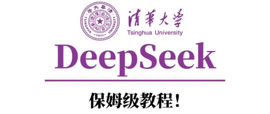 清華大學(xué)DeepSeek保姆級教程!