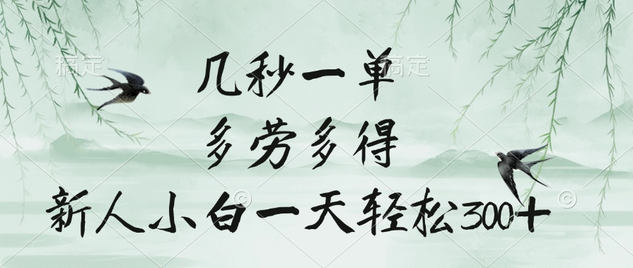 幾秒一單，多勞多得，新人小白一天輕松300+