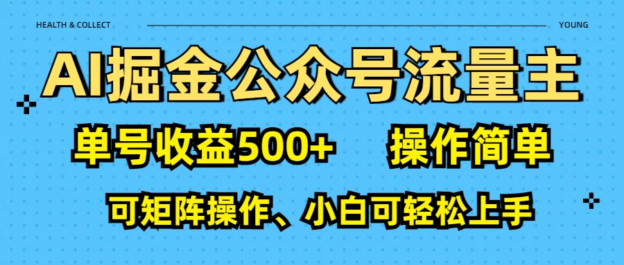 AI 掘金公眾號流量主:單號收益500+插圖 AI 掘金公眾號流量主:單號收益500+插圖