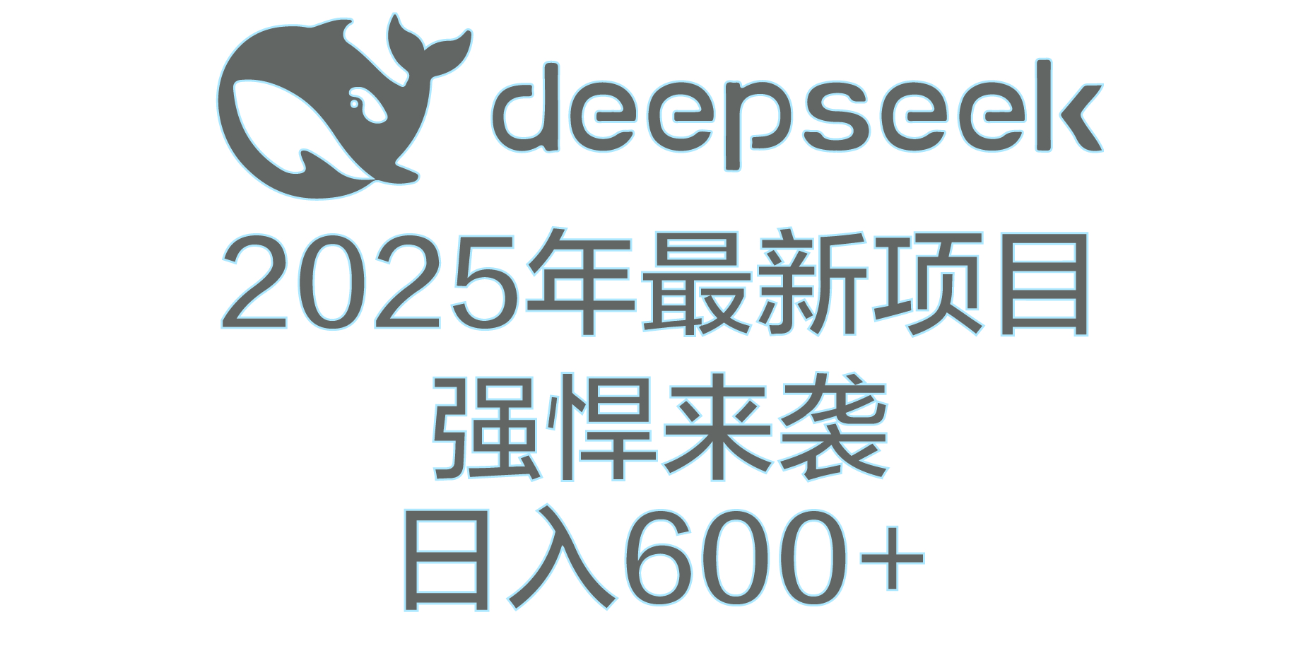 DeepSeek多領域AI創富密碼