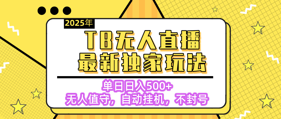 【獨家】2025年TB無人直播最新玩法，單日日入500+，無人值守，自動掛機，不封號獨家玩法