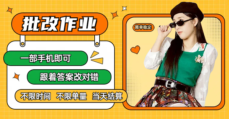 線上批改作業(yè)，只要一部手機(jī)即可操作，不限時(shí)間，不限單量，有手就行，多勞多得，只要做當(dāng)天就有收益，一天勤奮者300+