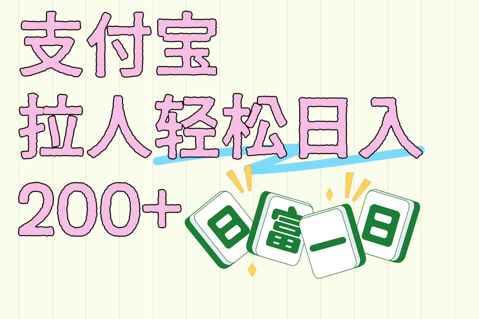 支付寶拉人輕松日入200+  拉一個(gè)40-80不等認(rèn)真做一天拉十幾個(gè)不成問題