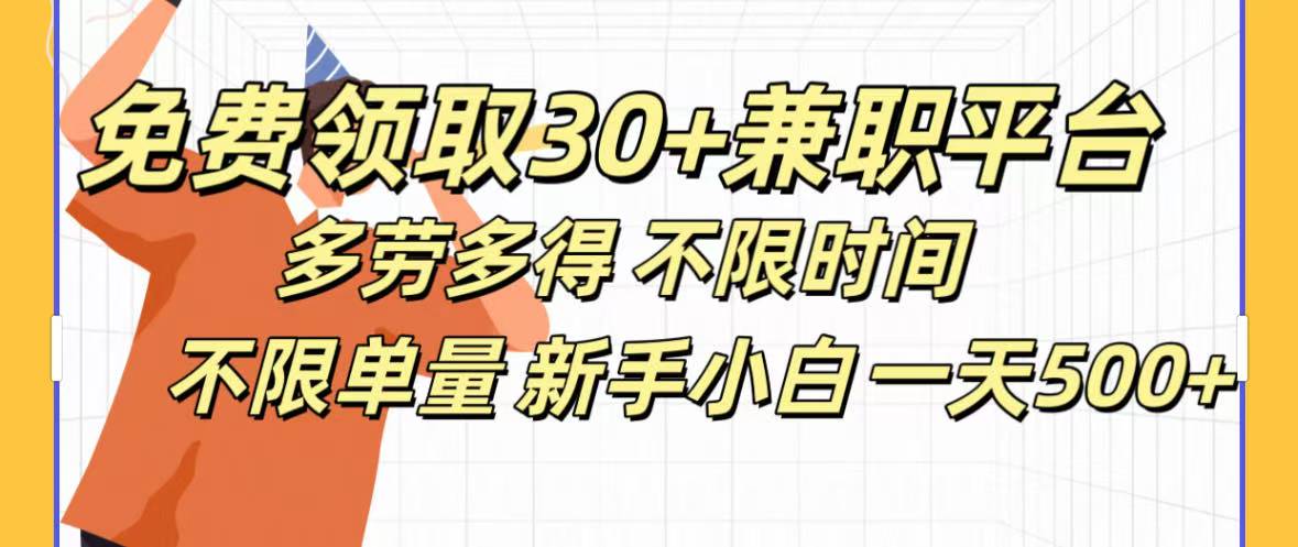 免費領取30+兼職平臺多勞多得 不限時間不限單量新手小自一天500+