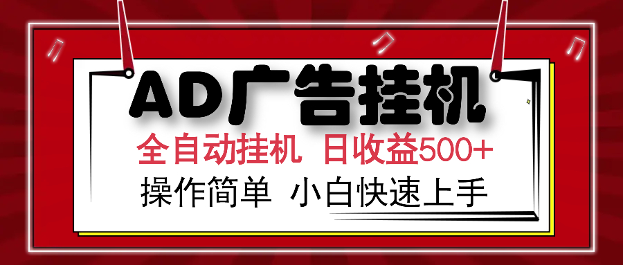 AD廣告全自動掛機 單日收益500+ 可矩陣式放大 設備越多收益越大 小白輕松上手插圖