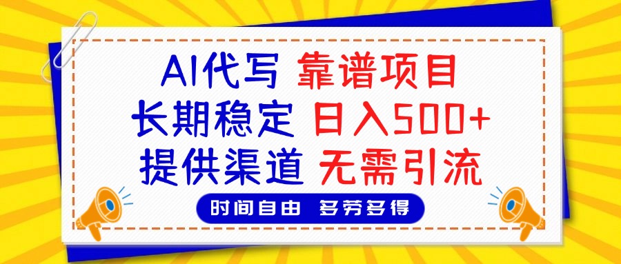 AI代寫，2025靠譜項目，長期穩定，日入500+，提供渠道，無需引流