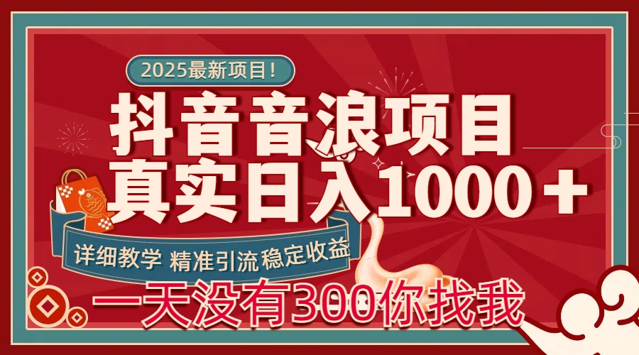 每天穩定1000＋抖音音浪項目穩定收益可當主業和副業