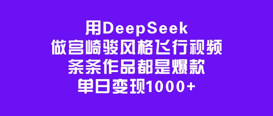 用DeepSeek做宮崎駿風格飛行視頻,條條作品都是爆款,單日變現1000+插圖 用DeepSeek做宮崎駿風格飛行視頻,條條作品都是爆款,單日變現1000+插圖