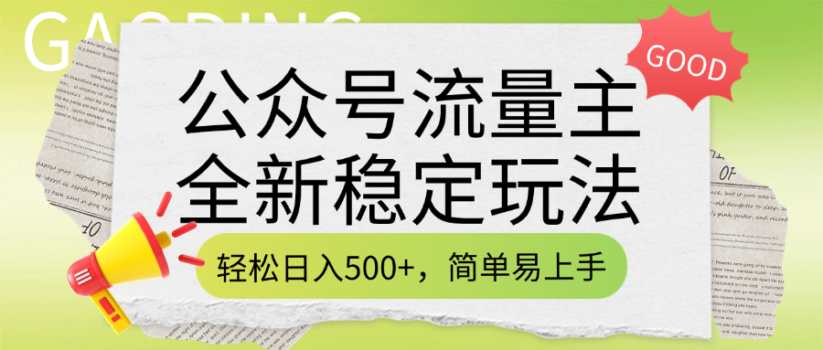 公眾號流量主全新穩定玩法，輕松日入500+，簡單易上手，做就有收益（附詳細實操教程）