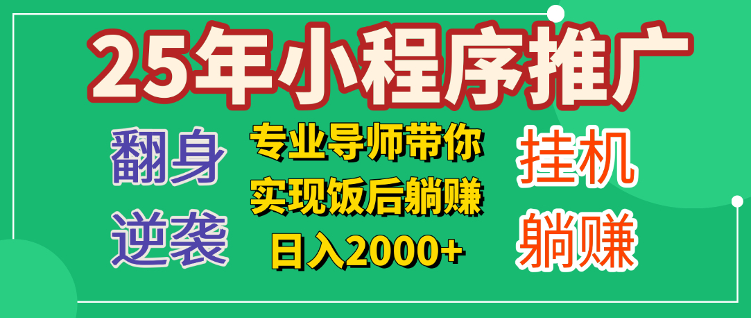 25年小白翻身逆襲項(xiàng)目,小程序掛機(jī)推廣,輕松躺賺2000+插圖 25年小白翻身逆襲項(xiàng)目,小程序掛機(jī)推廣,輕松躺賺2000+插圖