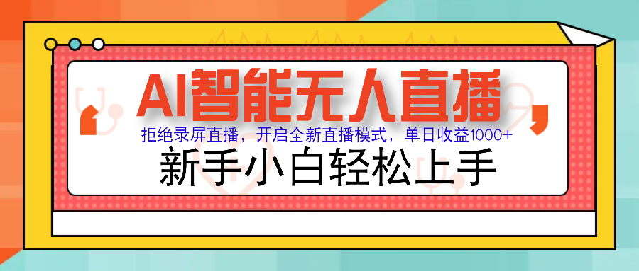 Ai智能無人直播帶貨 無需出鏡 單日輕松變現1000+ 零違規風控 小白也能輕松上手插圖 Ai智能無人直播帶貨 無需出鏡 單日輕松變現1000+ 零違規風控 小白也能輕松上手插圖