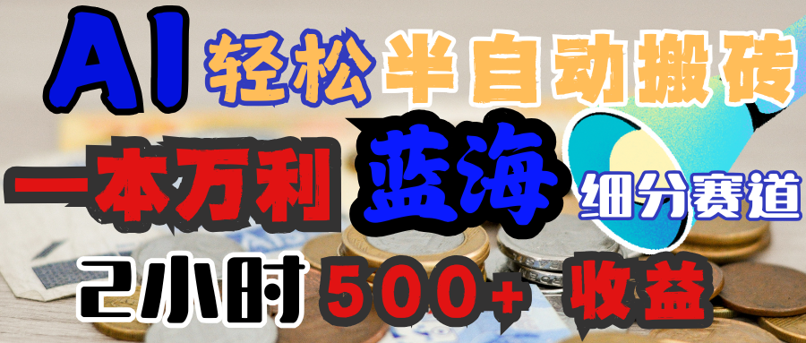 AI寫簡歷搞錢，一本萬利的藍海潛力賽道，半自動搬磚，2小時收入300+，一天輕松1000+閉眼入