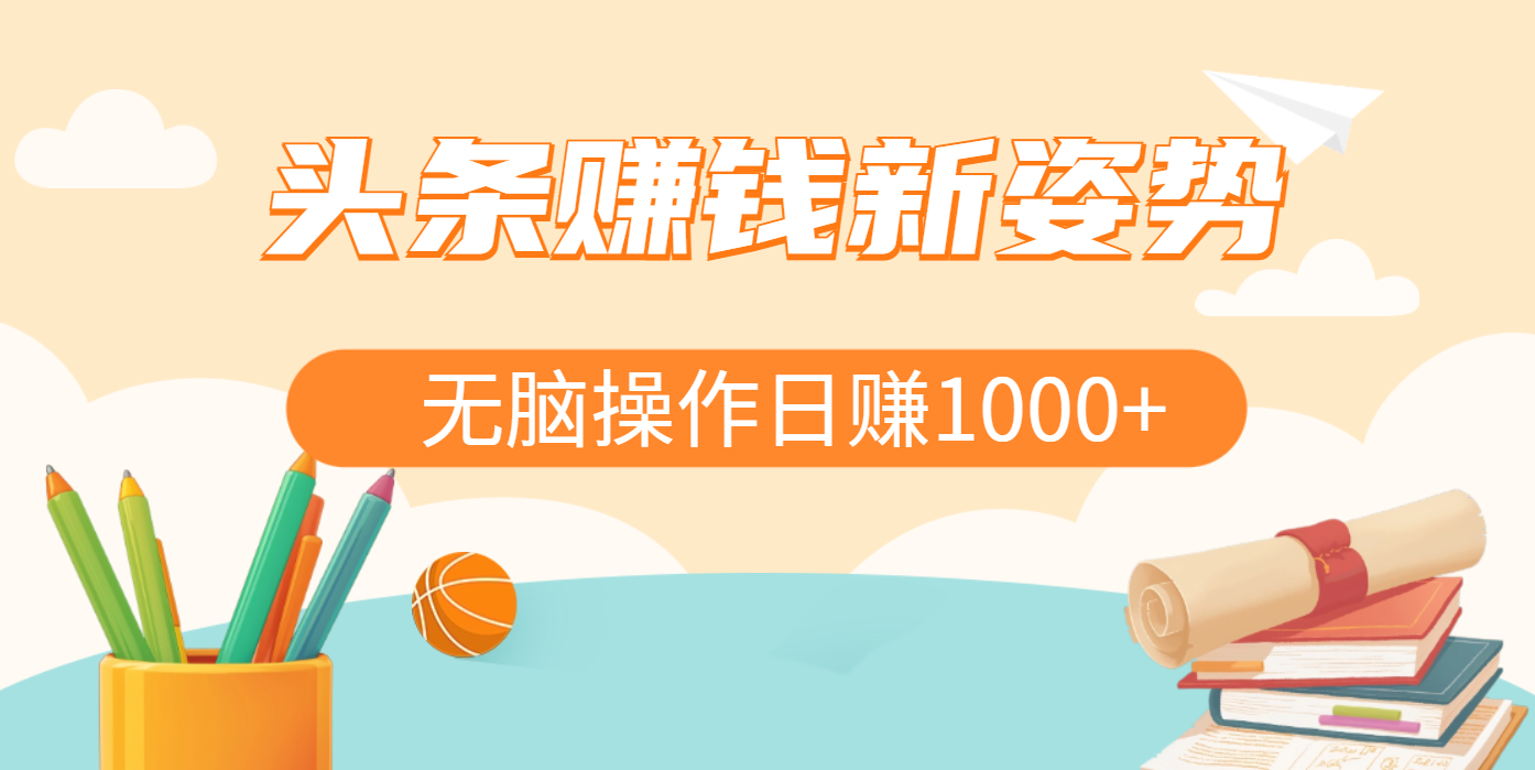 頭條賺錢新姿勢,AI爆款文章生成術,無腦操作日賺1K+復制粘貼輕松玩轉頭條插圖 頭條賺錢新姿勢,AI爆款文章生成術,無腦操作日賺1K+復制粘貼輕松玩轉頭條插圖