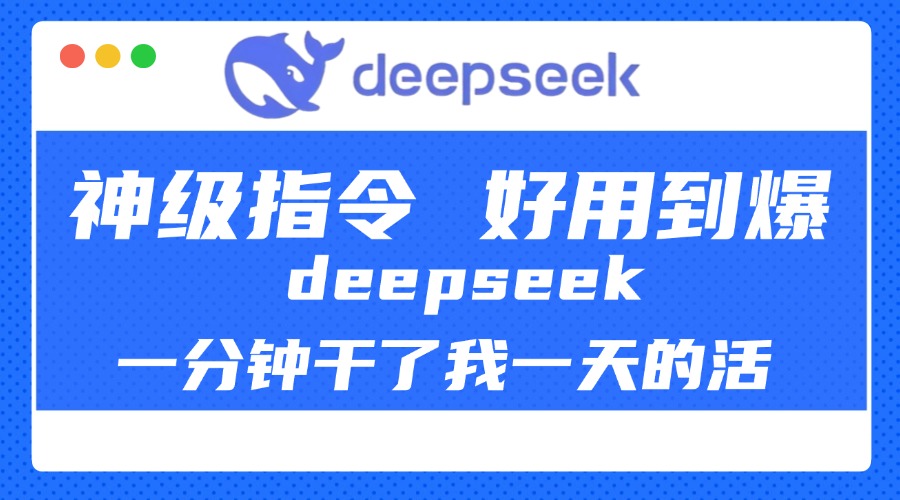 DeepSeek一分鐘干了我一天的活,神級指令,好用到爆!