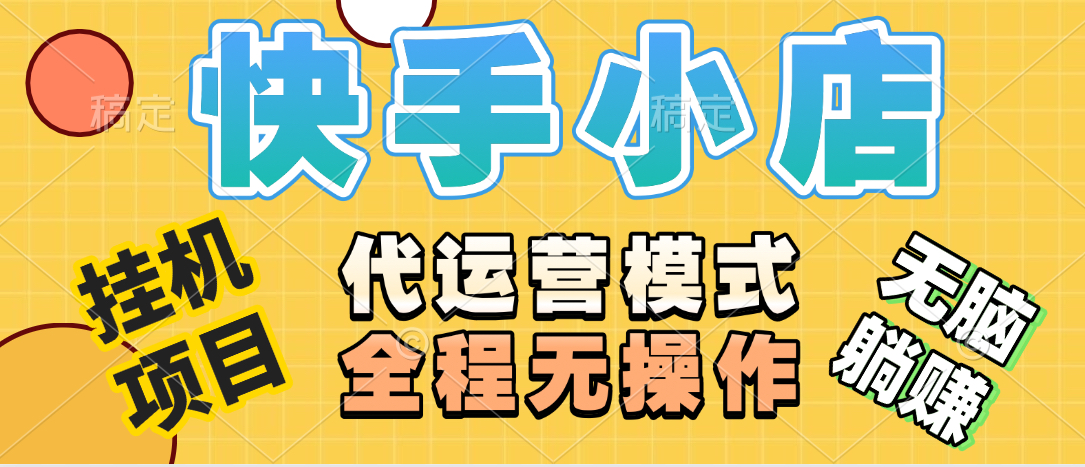 【躺賺項目】快手小店視頻帶貨,純托管模式,日入500+,無需剪輯,無需選品,無需上傳作品,有賬號即可托管插圖 【躺賺項目】快手小店視頻帶貨,純托管模式,日入500+,無需剪輯,無需選品,無需上傳作品,有賬號即可托管插圖