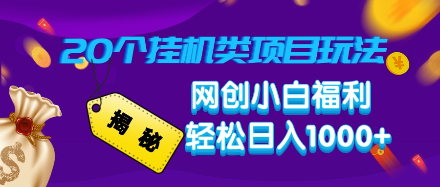 揭秘20個掛機類項目玩法 網創小白福利 輕松日入1000+插圖 揭秘20個掛機類項目玩法 網創小白福利 輕松日入1000+插圖