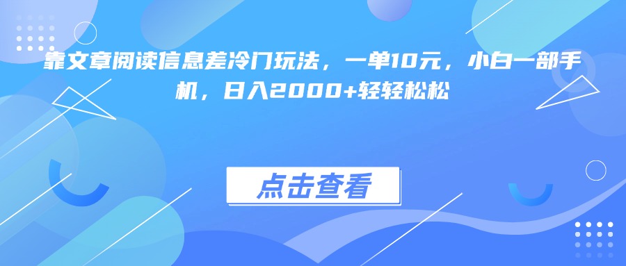 靠文章閱讀信息差冷門玩法，一單10元，小白一部手機，日入2000+輕輕松松