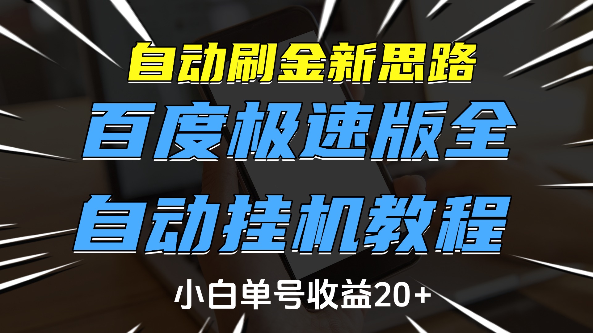 自動刷金新思路，百度極速版全自動掛機教程，小白單號收益20+