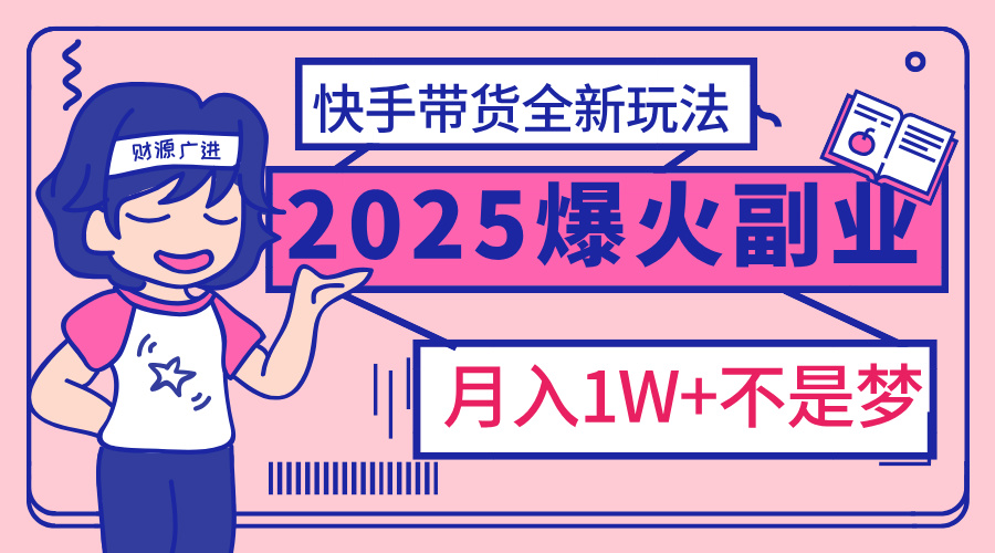 2025年爆紅副業！快手帶貨全新玩法，月入1萬加不是夢！