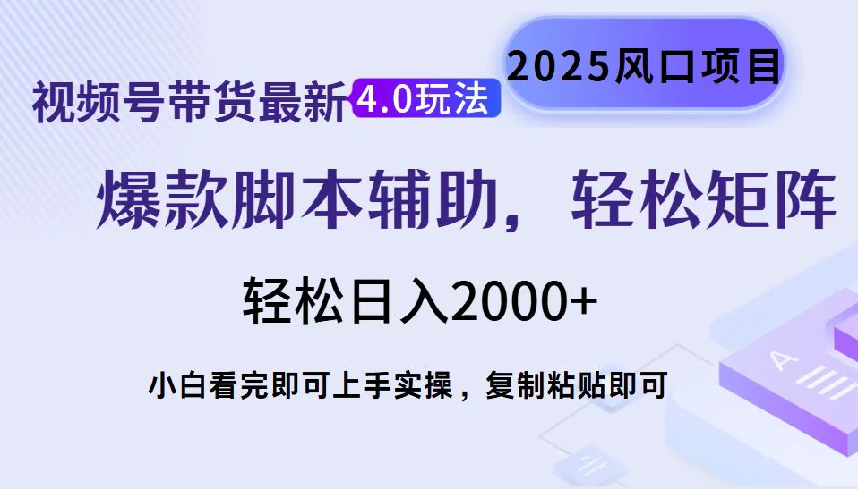 視頻號帶貨最新4.0玩法，作品制作簡單，當天起號，復制粘貼，腳本輔助，輕松矩陣日入2000+