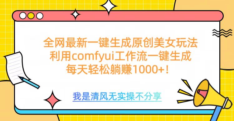 利用comfyui工作流一鍵反推生成美女,日收益1000+