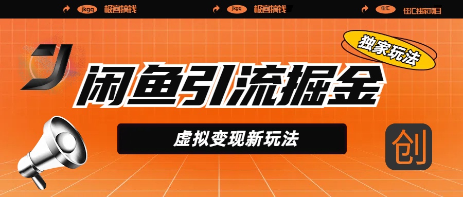 閑魚引流掘金，虛擬變現新玩法，配合全網項目庫，精準引流變現5W+