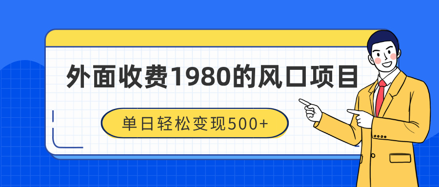 外面收費1980的風口項目，裝x神器抖音擼音浪私域二次轉化，單日輕松變現500+