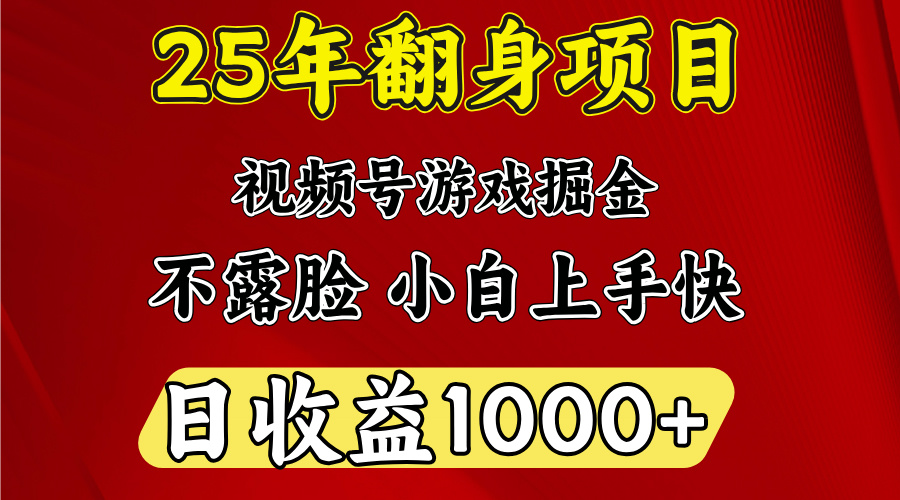 視頻號掘金項(xiàng)目,日收益平均1000多,這個項(xiàng)目相對于其他還是比較好做的