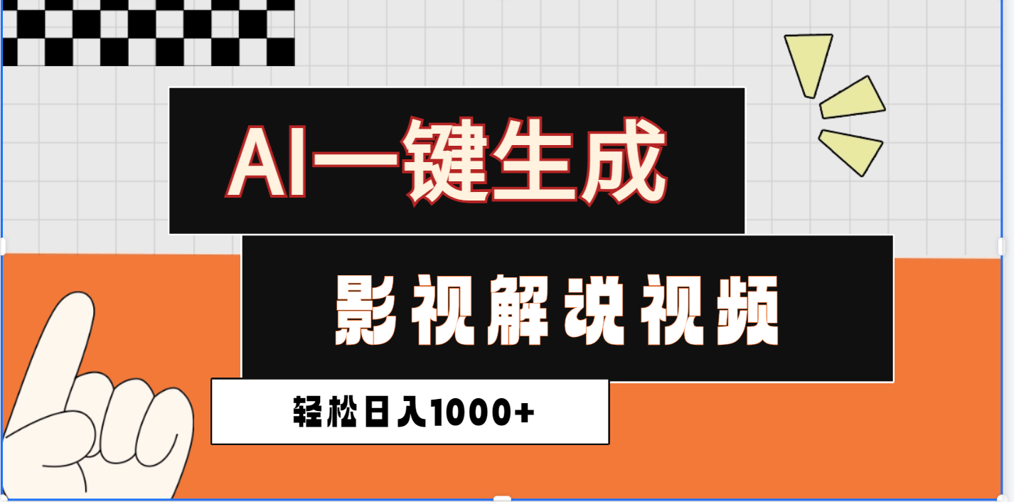 2025影視解說全新玩法,AI一鍵生成原創影視解說視頻,日入1000+