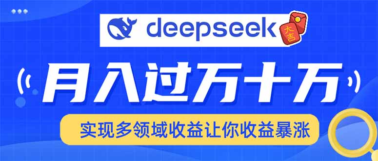 2025年最火項(xiàng)目DeepSeek玩法