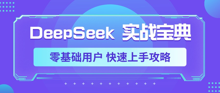 DeepSeek實戰寶典，零基礎用戶 快速上手攻略