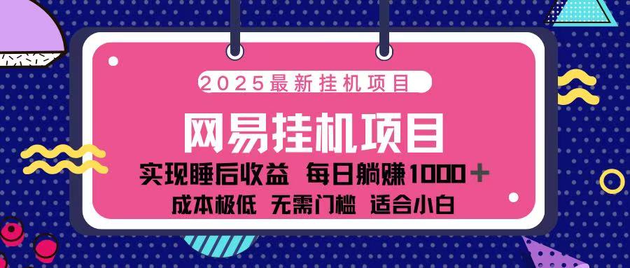 2025最新掛機項目 包穩定 包運行
