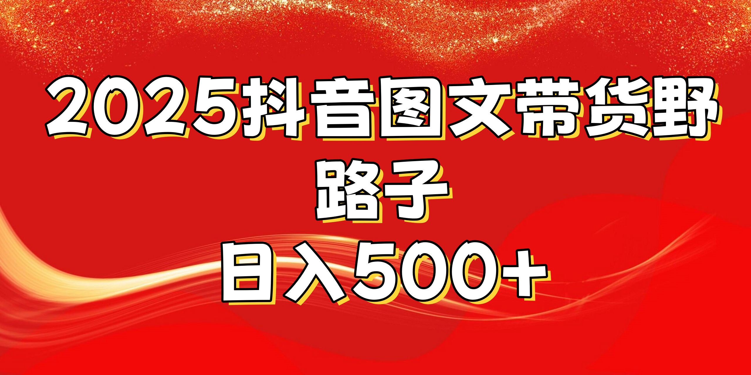 2025抖音圖文帶貨野路子，暴力起號日入500+