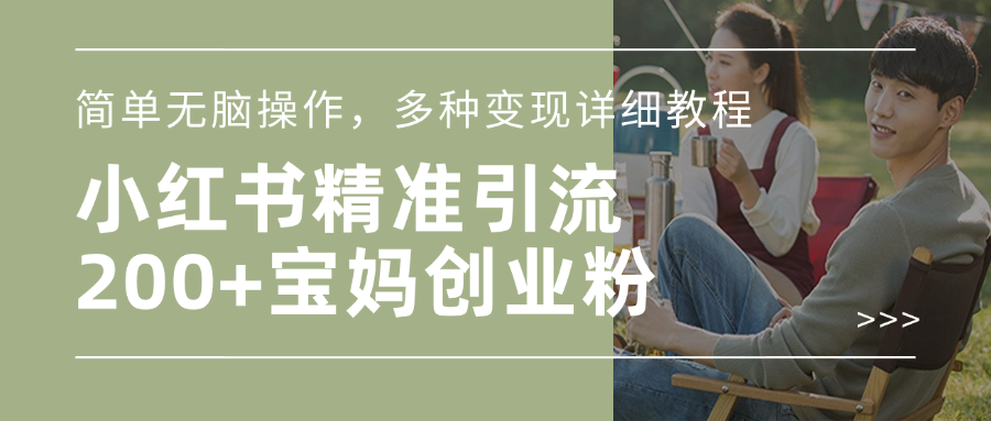 小紅書精準日引200+寶媽創業粉，簡單無腦操作，多種變現詳細教程